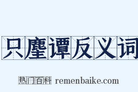 只麈谭反义词是什么意思的图片